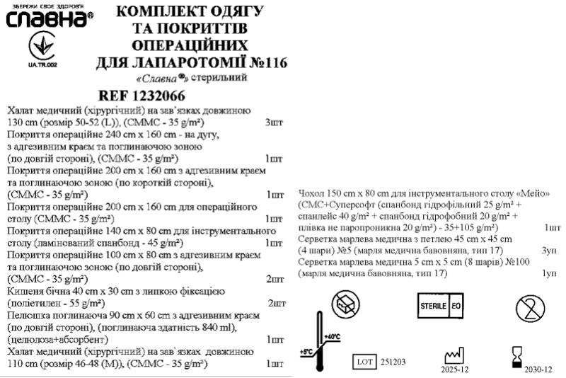 Комплект одягу та покриттів операційних для лапаротомії №116 «Славна®» стерильний